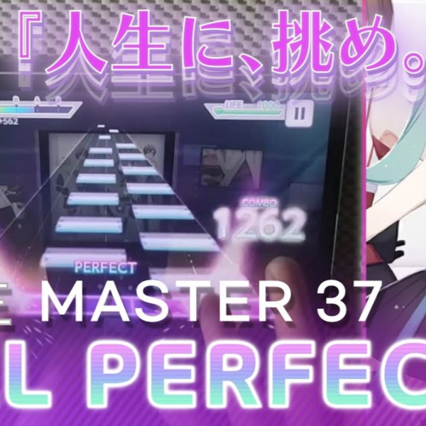 【PROJECT SEKAI】人生(MASTER 37)ALL PERFECT 世界首杀 