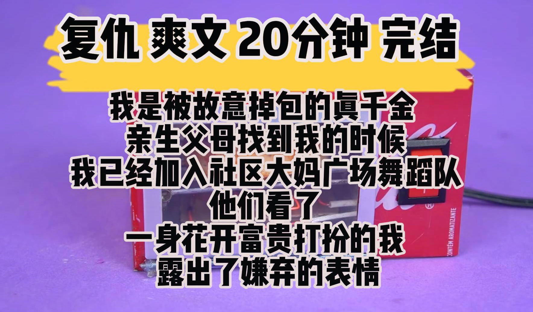 (完结文 复仇爽文)我是被故意掉包的真千金 亲生父母找到我的时候 我已经加入了社区大妈的广场舞蹈队哔哩哔哩bilibili