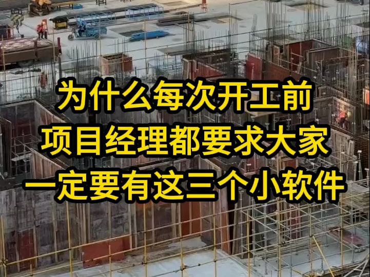 为什么每次开工前项目经理都要求大家一定要有这三个小软件哔哩哔哩bilibili