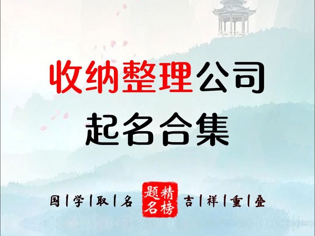 收纳整理公司起名合集哔哩哔哩bilibili