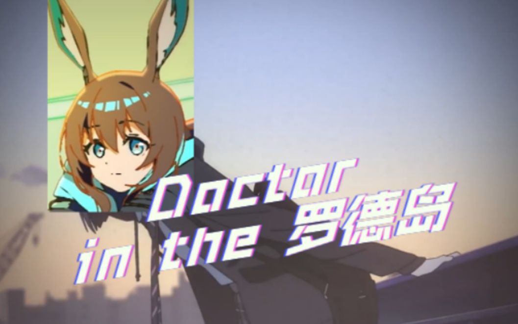 [图]【明日方舟】Doctor in the 罗德岛（明日方舟，但是国家队，DARLING in the FRANXXX）