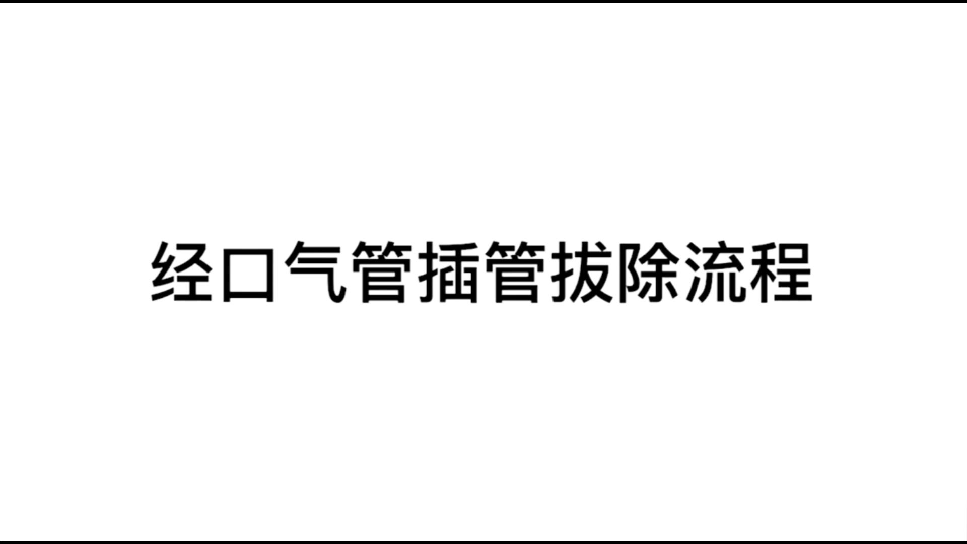 经口气管插管拔除流程(附:气管切开封堵流程)哔哩哔哩bilibili