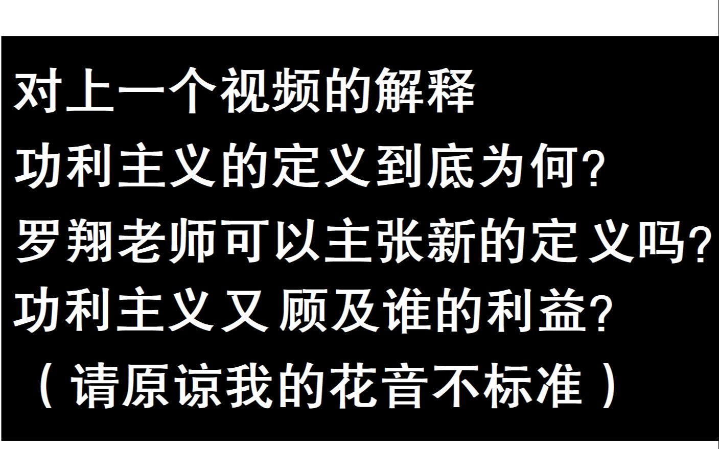 【答疑解惑】功利主义的定义和利益考量问题,以及其他哔哩哔哩bilibili