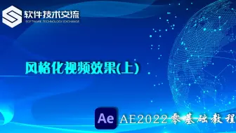 AE2022零基础教程 第27课 风格化视频效果(上)