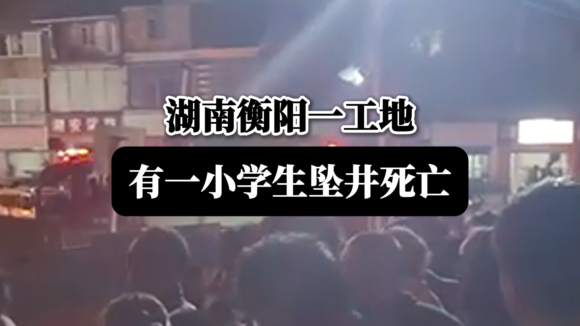 湖南衡阳一工地有一小学生坠井死亡哔哩哔哩bilibili