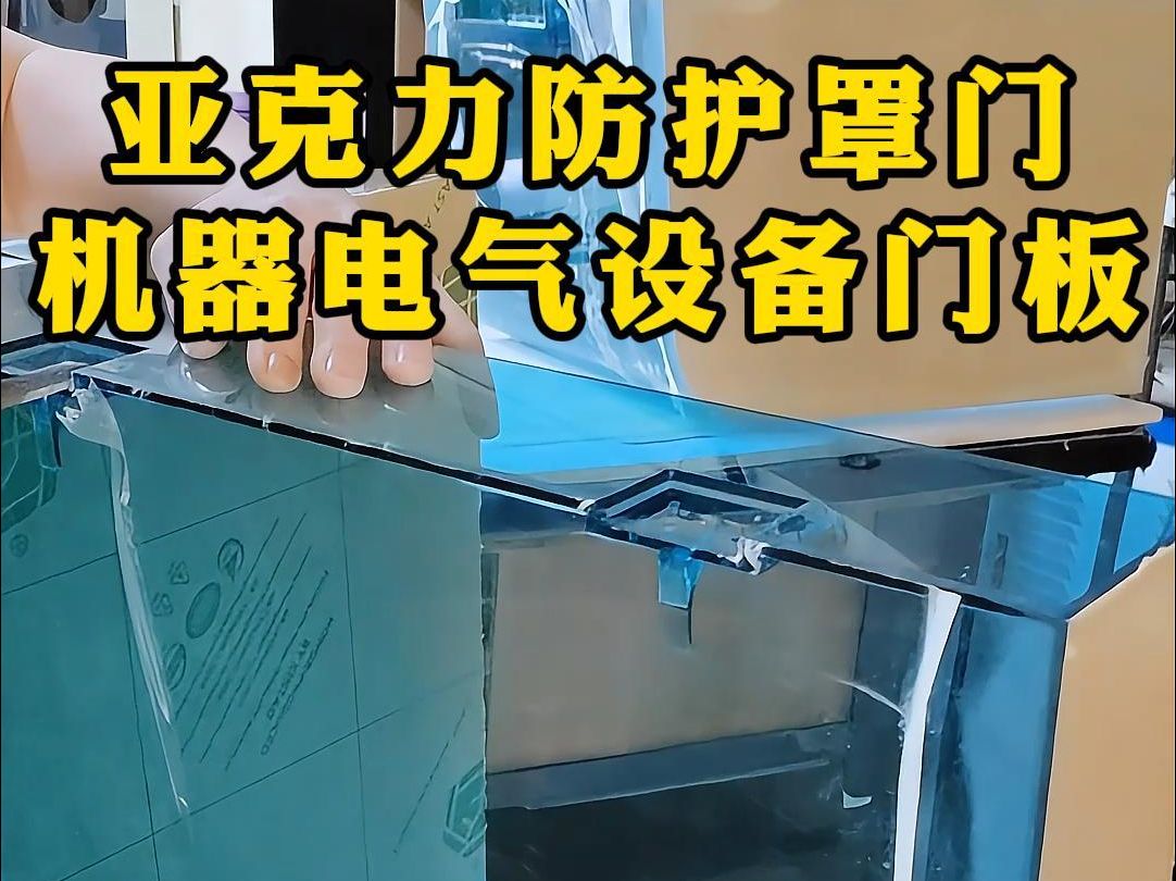 深圳亚克力门盖智能设备翻盖门定制 可热弯弧形,亚克力门盖一体成型,可用于自动化设备、智能设备亚克力翻盖门、亚克力门窗、亚克力观察窗口等等哔...