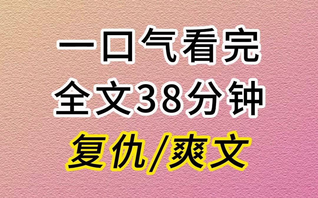 (已完结)高考后,成绩吊车尾的姜雪,考上了重点985;而我,却连本科线都没达到.后来父母觉得此事蹊跷,要求调查.哔哩哔哩bilibili