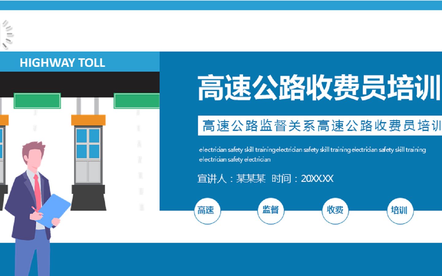 高速公路收费员培训PPT哔哩哔哩bilibili