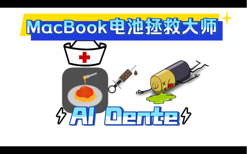 【Al Dente】Macbook电池拯救大师哔哩哔哩bilibili