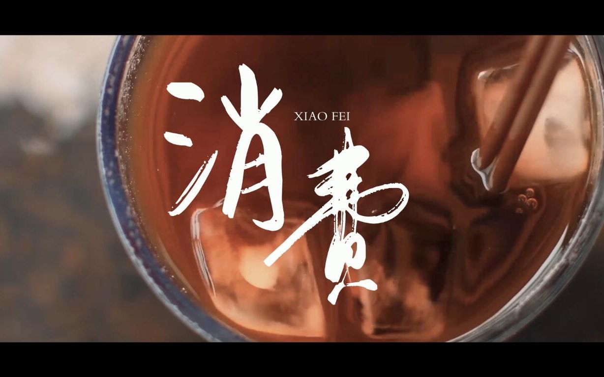 大学生原创微电影《消费》哔哩哔哩bilibili