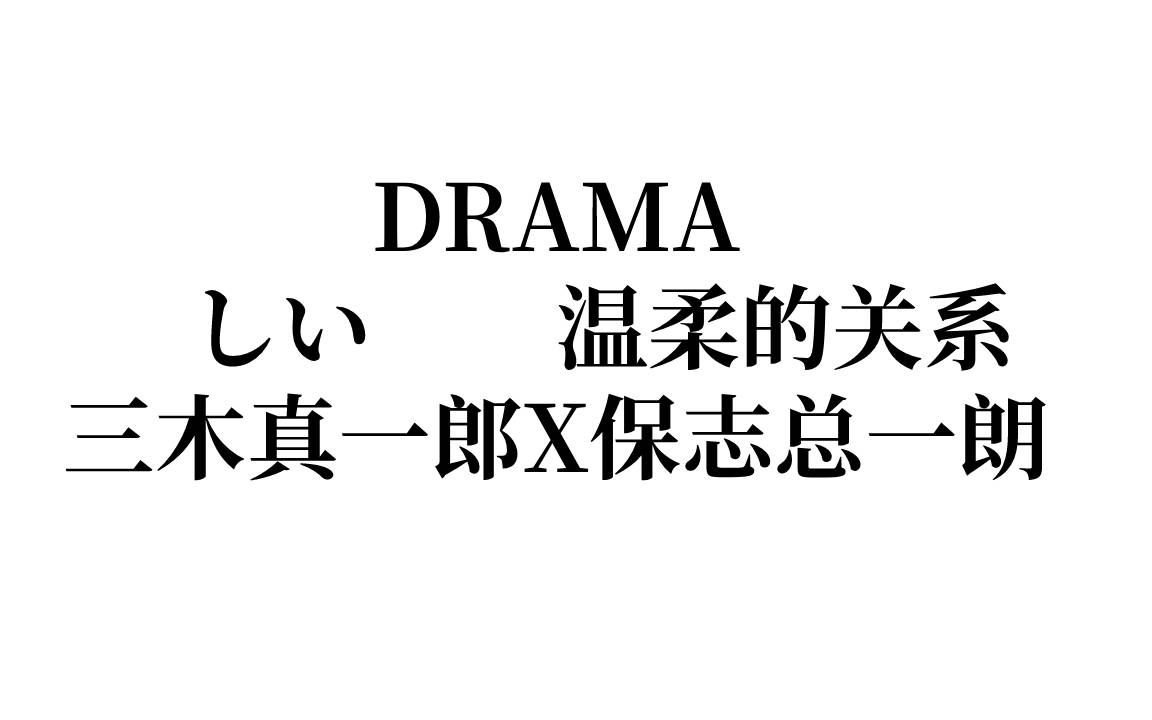 [图]【DRAMA熟】優しい関係-三木真一郎X保志总一郎-翻译见评