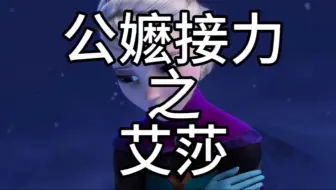 【冰雪奇缘】公嬷接力之艾莎