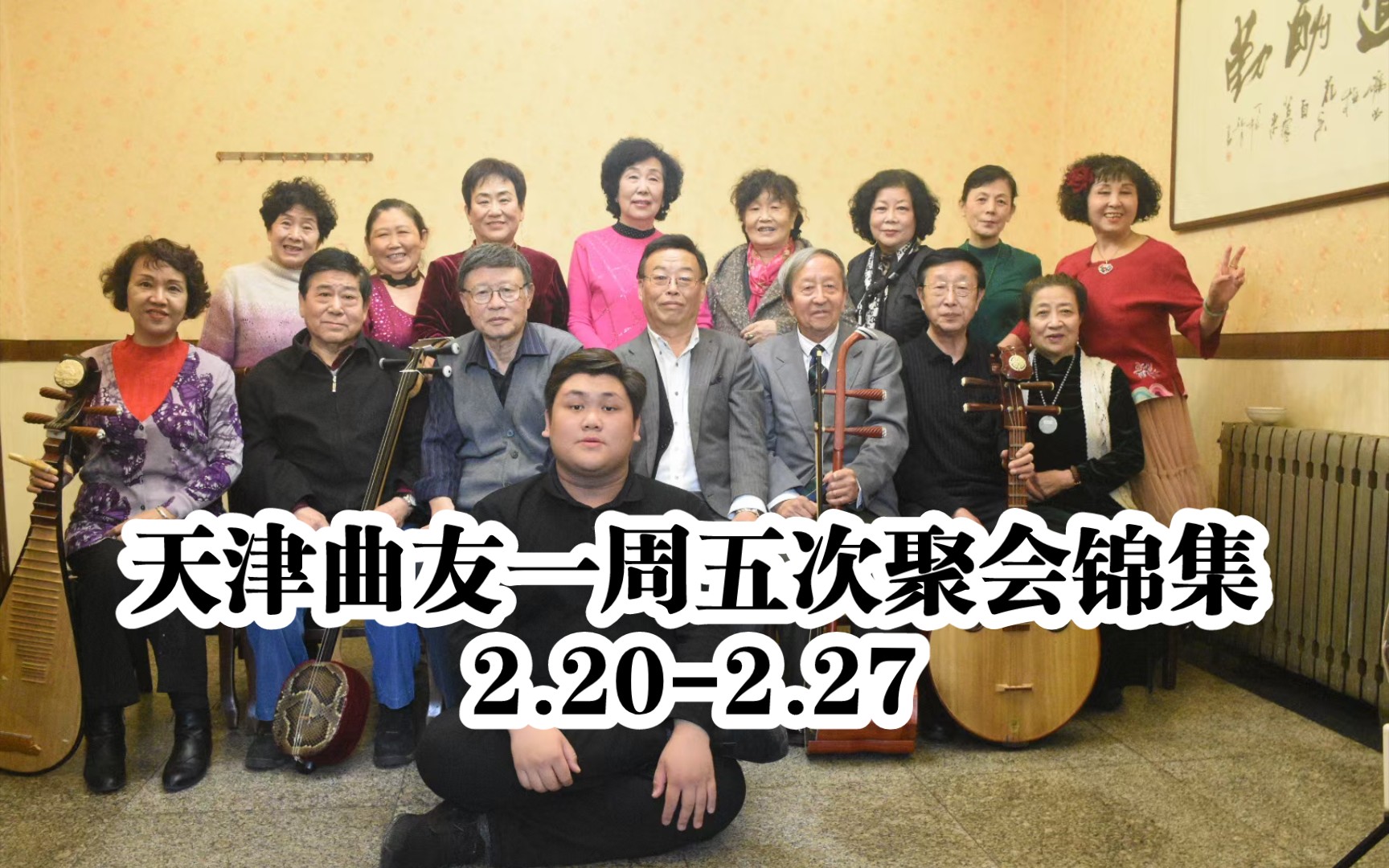 天津鼓曲票友2.202.27一周五次聚会演唱活动 弦师:李建英 田东明 孟广萍 赵宝奎 谷连壁 李学成哔哩哔哩bilibili