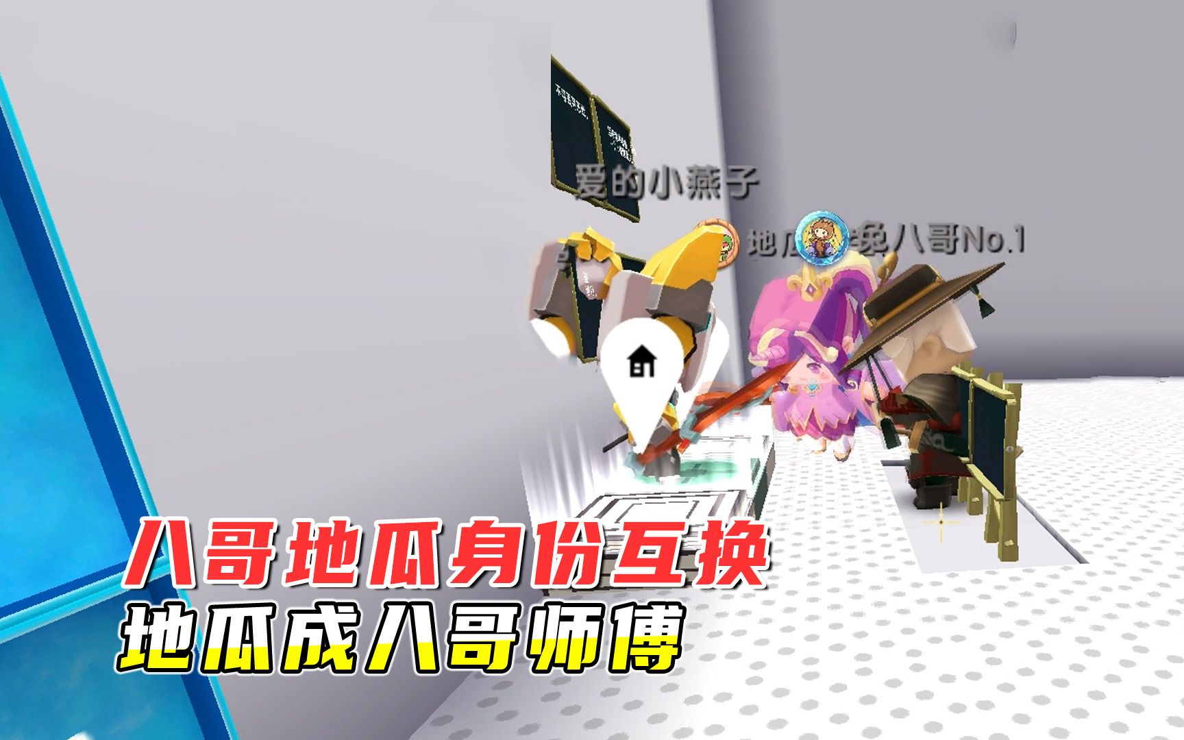 迷你世界坑人解密小宇暗中推波助澜八哥认地瓜做师父