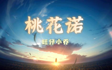 【旺仔小乔】桃花诺“花斑斑 留在爱你的路”哔哩哔哩bilibili