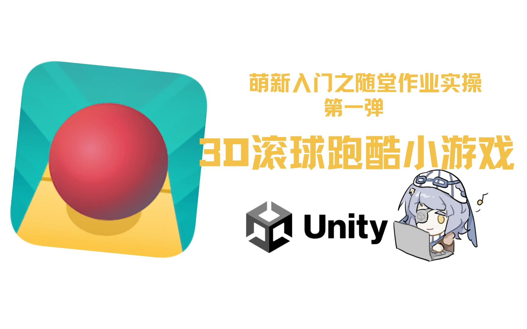 【入社培训第一期】Unity3D随堂滚球作业演示哔哩哔哩bilibili