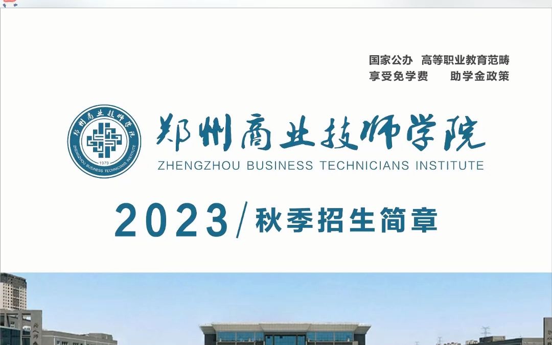 郑州商业技师学院2023年秋季招生简章𐟤馎Œ握技能,让你的人生更有价值,在郑州商业技师学院实现愿望!哔哩哔哩bilibili