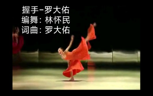 握手罗大佑 编舞:林怀民 词曲:罗大佑哔哩哔哩bilibili