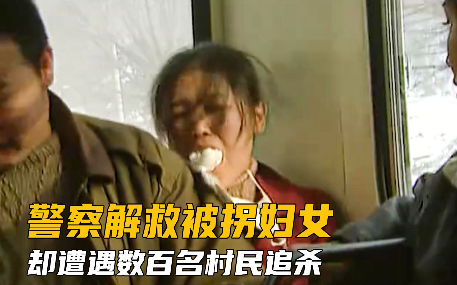 [图]妇女被当牲畜肆意买卖，刑警救人却遭百人追杀，中央暴怒！刑侦剧