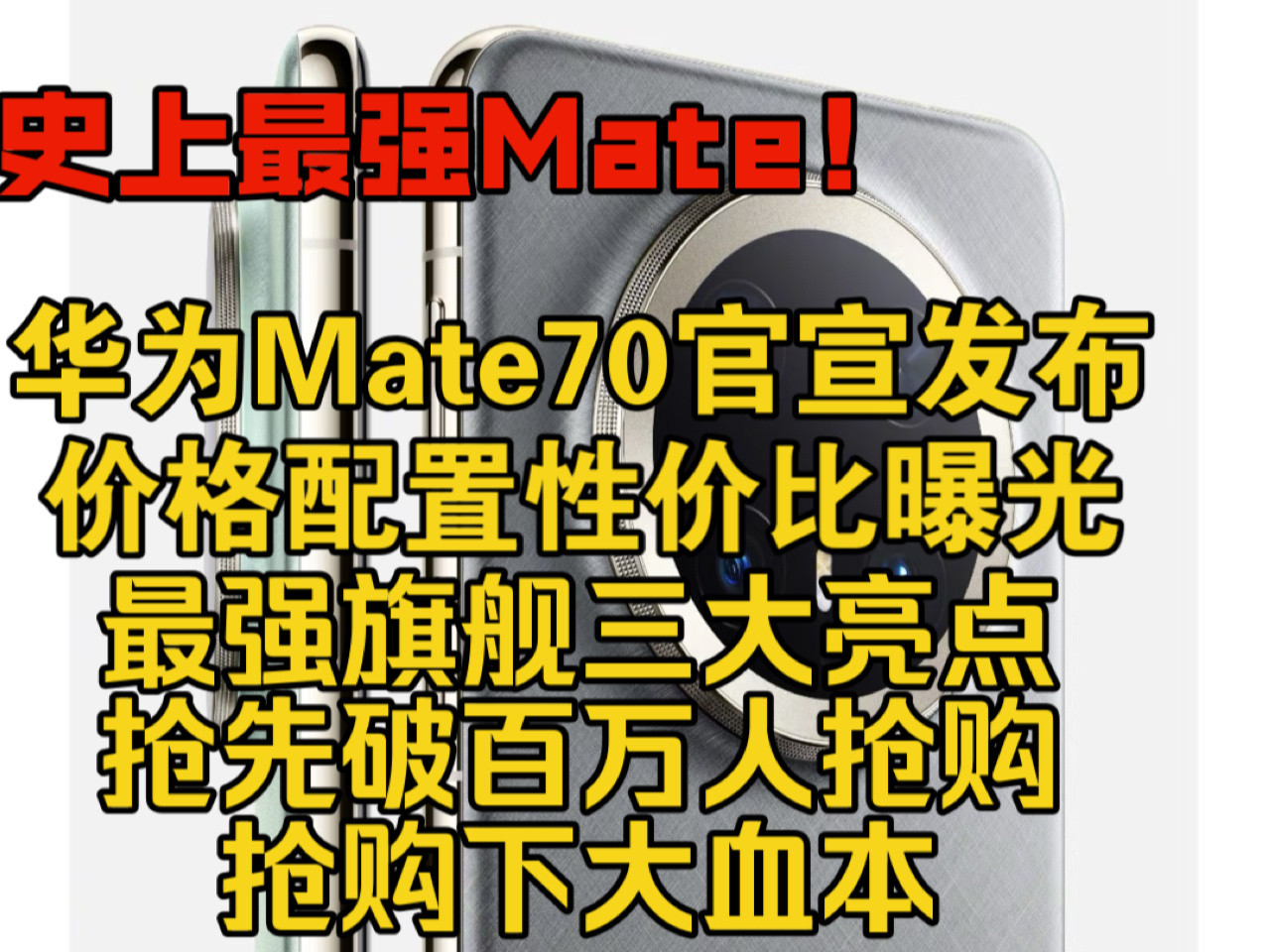 离谱重磅,华为Mate70系列官宣发布,价格配置性价比曝光,超100多万抢购,史上最强下大血本!哔哩哔哩bilibili