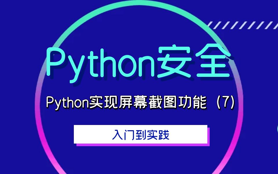 极安御信网络安全系列课程Python安全Python实现屏幕截图功能(7)哔哩哔哩bilibili