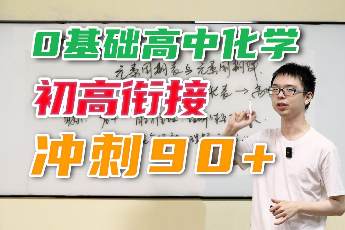 【初升高必看】一张表搞定高中化学,元素周期表与元素周期律哔哩哔哩bilibili