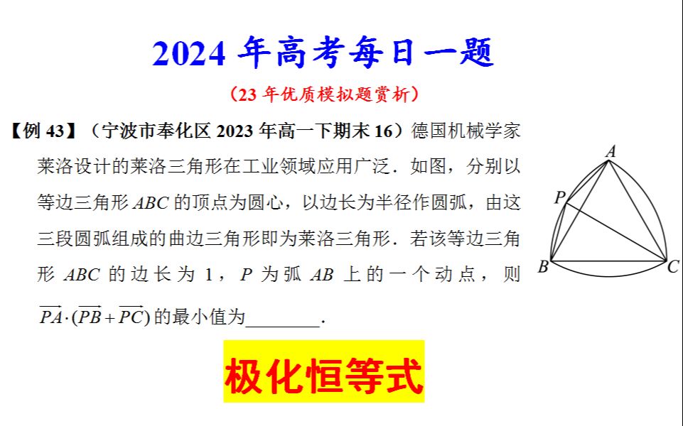 【24例43】宁波市奉化区2023高一下期末16,极化恒等式哔哩哔哩bilibili