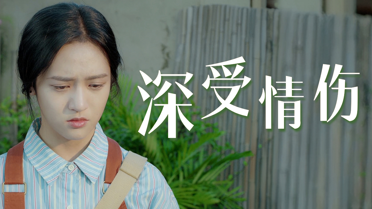 女子惨遭渣男劈腿,心如死灰的她该怎么办_哔哩哔哩_bilibili