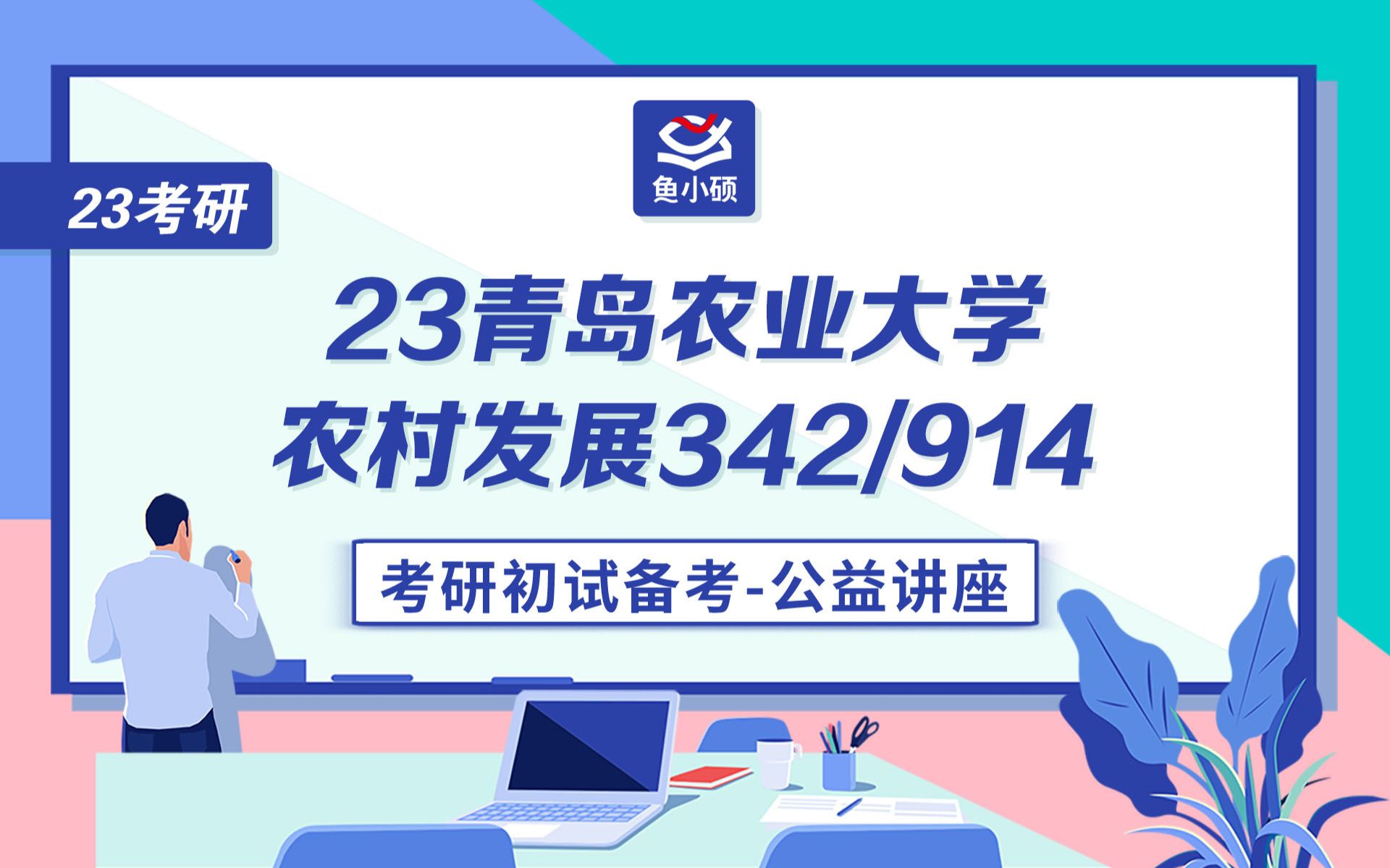 [图]23 青岛农业大学-农村发展、农业管理-342农业知识综合四-914现代农业经济学-考研初试备考规划公开课-青农考研-农业硕士考研-小橙学姐-