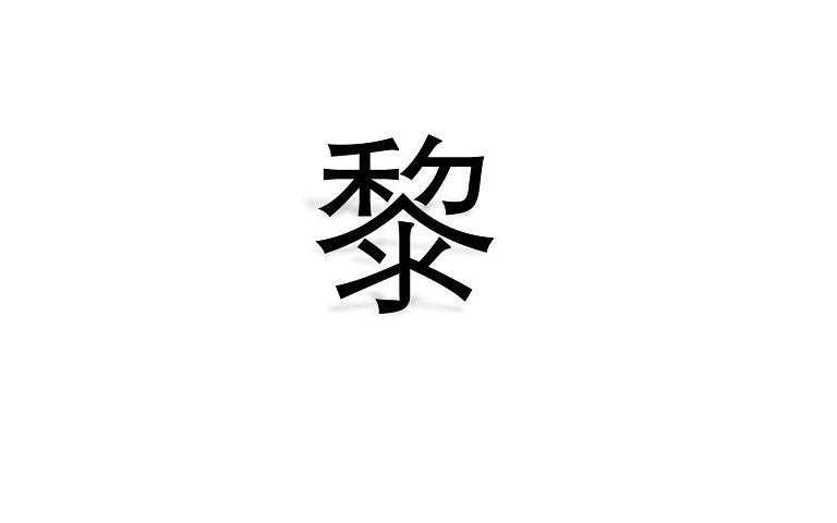 重新认识汉字 “黎”哔哩哔哩bilibili