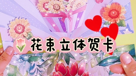 diy自制立体贺卡,好美呀,满意!哔哩哔哩bilibili