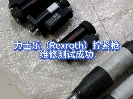 思诺达机器人科技(重庆)有限公司|力士乐(Rexroth)拧紧枪维修测试成功!哔哩哔哩bilibili