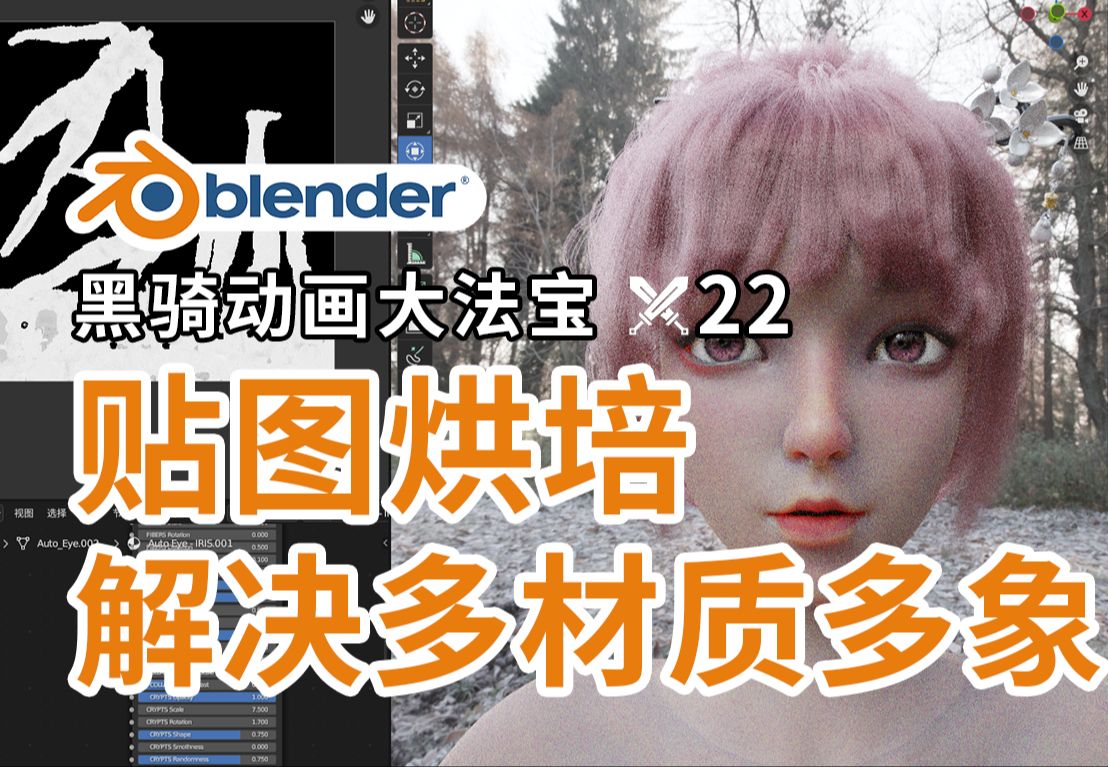 【blender动画】贴图烘培多材质黑骑大法宝22→解决模型多象限多材质/blender教程/blender学习技巧/三维动画制作/后期制作/三维短片哔哩哔哩bilibili