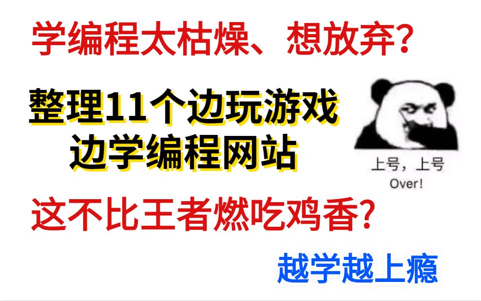 学编程太枯燥、想放弃?整理11个边玩游戏边学编程网站,这不比王者燃吃鸡香?越学越上瘾哔哩哔哩bilibili