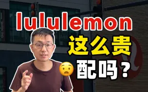 Download Video: 一条瑜伽裤一千多！lululemon 这么贵，为什么它的平替都做不起来？