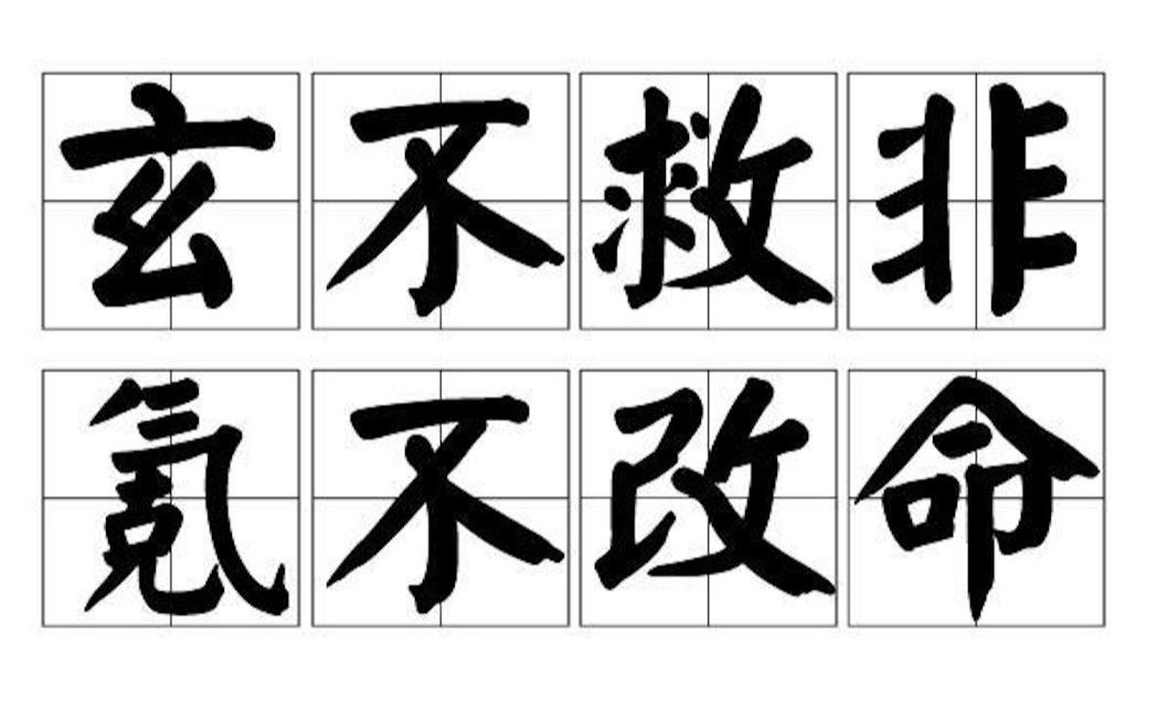 玄不救非,氪不改命