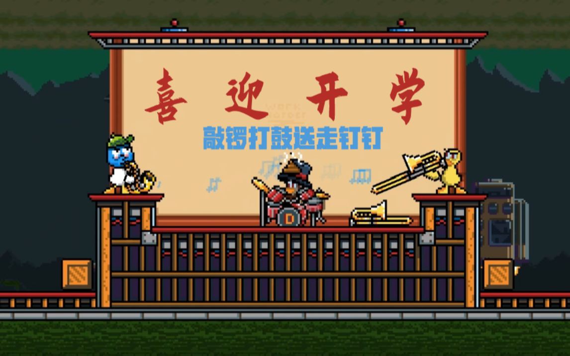 [图]【Duck Game 鸭王争霸赛】奖杯面前友情算个屁