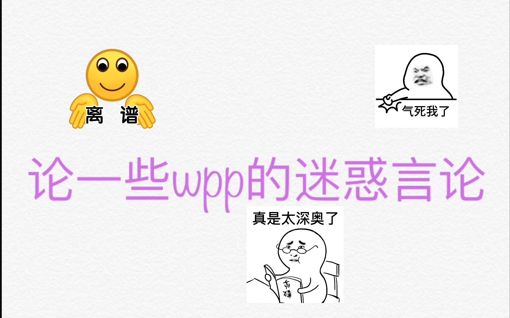 论一些wpp的迷惑言论(wpp慎入)哔哩哔哩bilibili