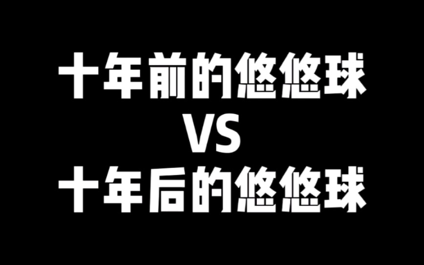 [图]十年前的悠悠球VS十年后的悠悠球，哇哇哇，确定不来看看嘛！你喜欢哪个呢？