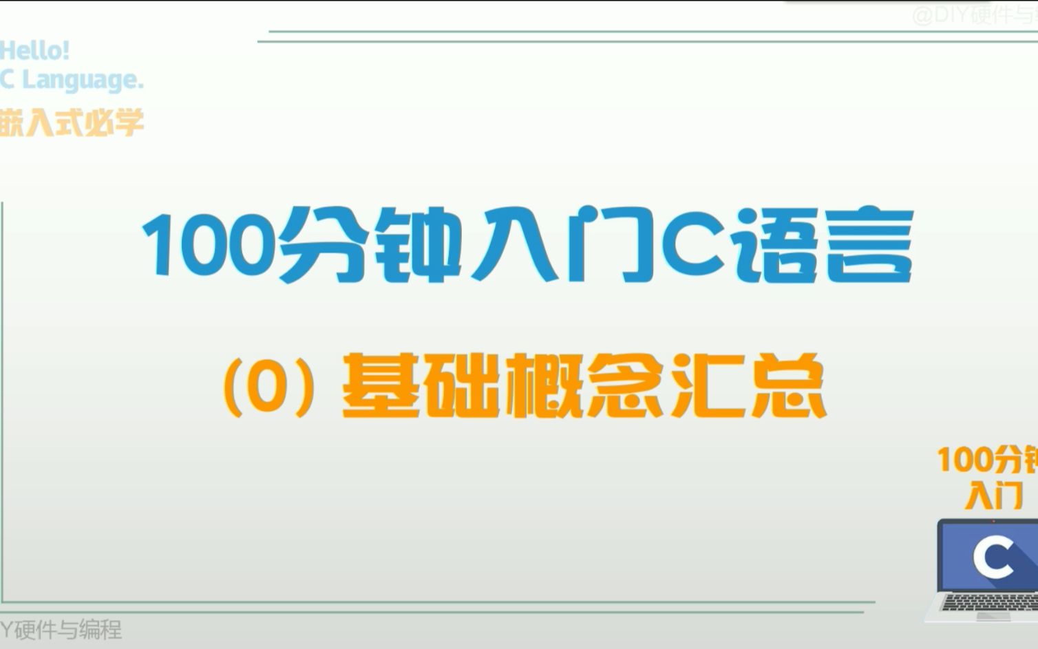 [图]100分钟入门C语言(0)：基础概念汇总