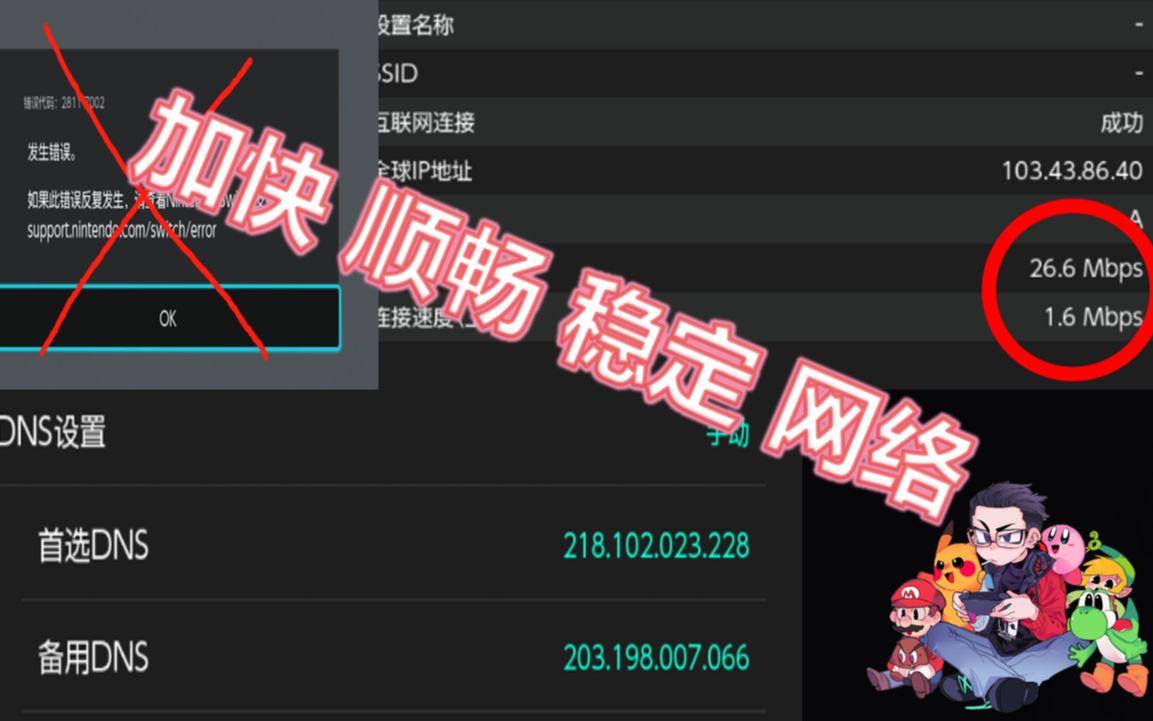 Switch网络问题 加快 稳定 顺畅 4个方法 DNS设置哔哩哔哩bilibili