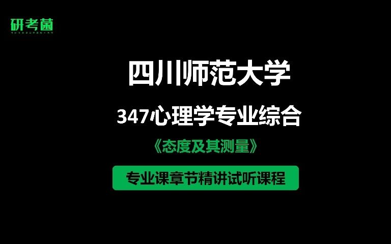 [图]四川师范大学应用心理学考研-347心理学专业综合-章节精讲试听课