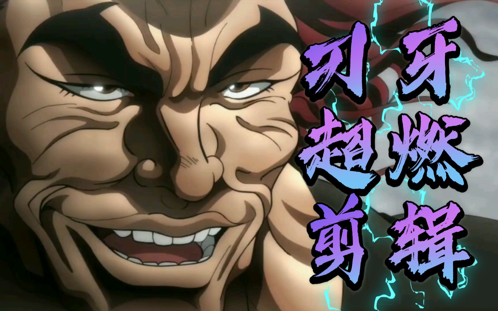 郭海皇vs犯规勇次郎_哔哩哔哩 (゜-゜)つロ 干杯~-bilibili