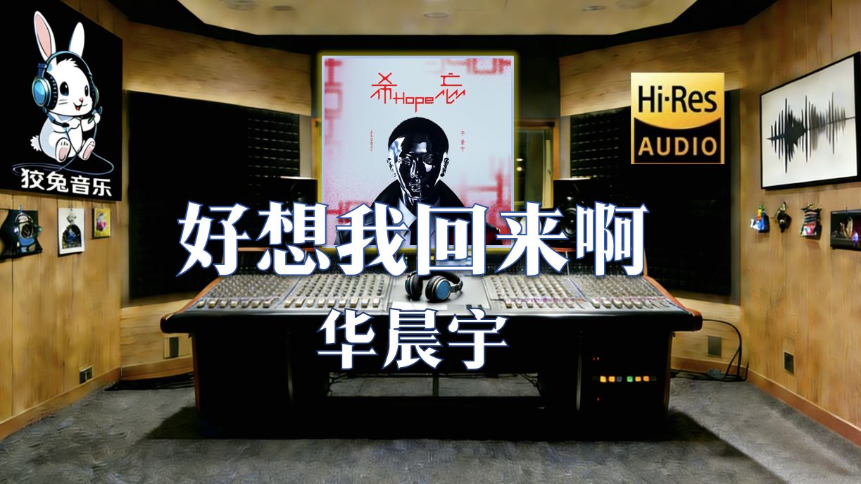 【??-???无损臻享】华晨宇《好想我回来啊》|“曾经我悲观 孤单 遗憾 不堪 感叹 疲倦 辗转 难安”