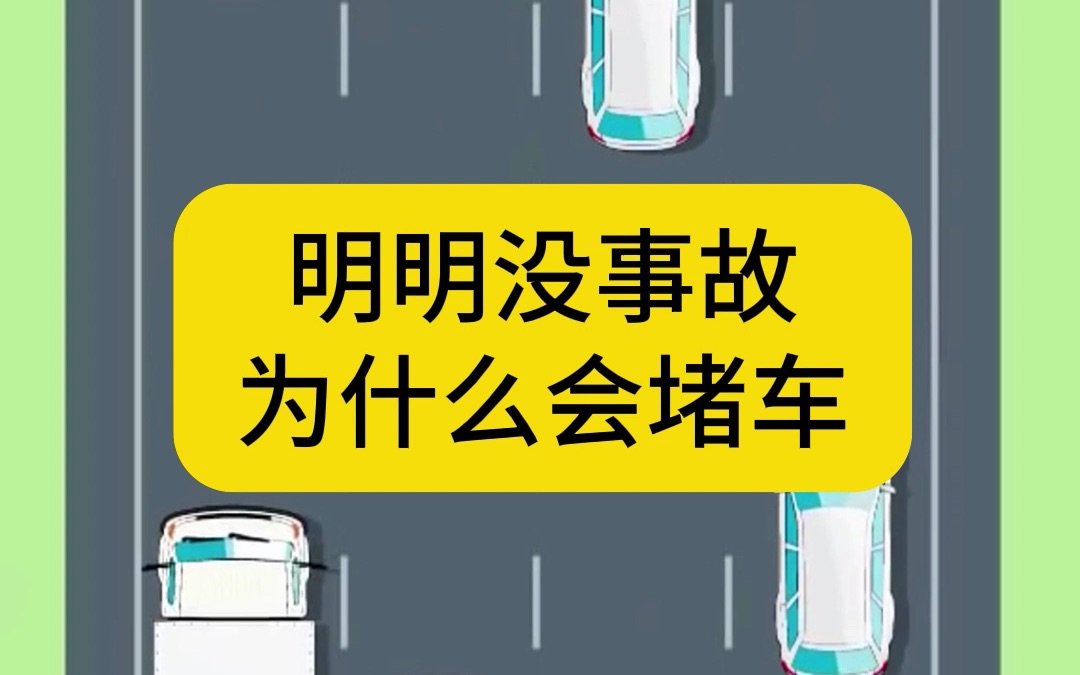 明明没事故,为什么会堵车哔哩哔哩bilibili