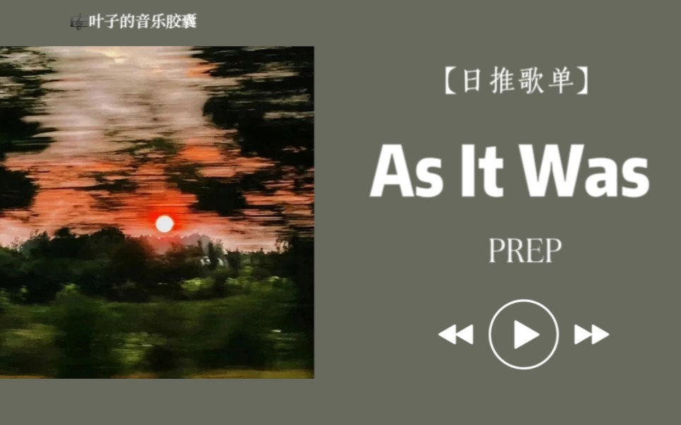 【日推歌单】这版编曲太舒服惬意了|洗澡bgm|《As It Was》哔哩哔哩bilibili