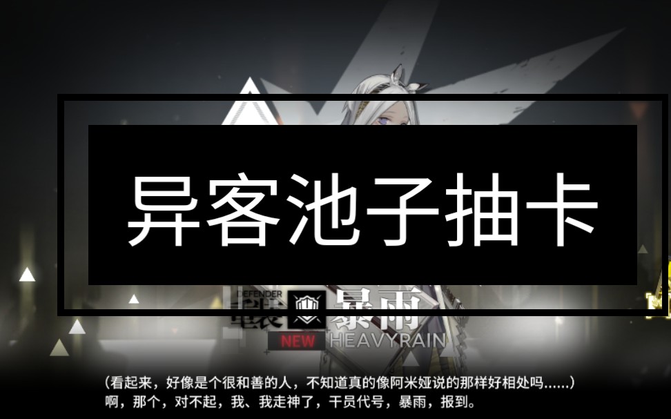 prts代理指挥系统明日方舟新六星异客抽卡记录建议改为惊蛰异客谢谢你
