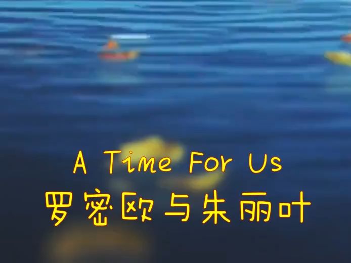 [图]罗密欧与朱丽叶-A Time For Us-钢琴动漫版