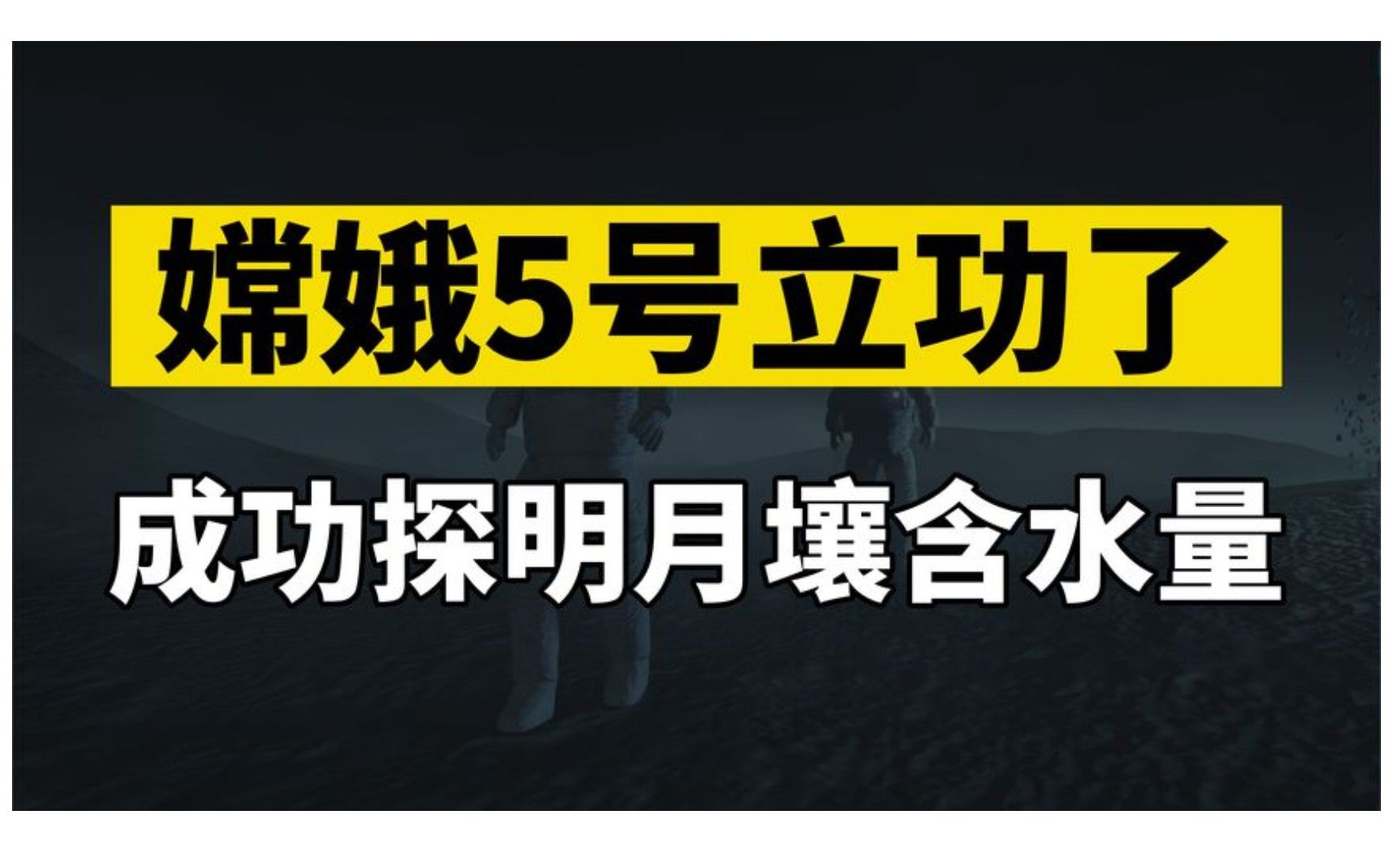 月球有水被我国科学家实锤,嫦娥五号探明月壤含水量,为人类首次哔哩哔哩bilibili