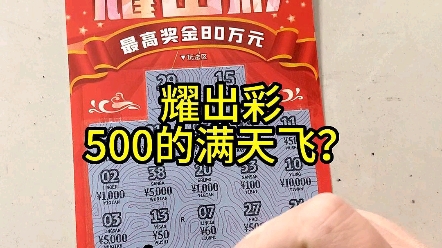 耀出彩刮刮乐!500最多的一个票?